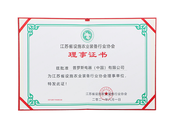 普罗斯被批准为“江苏省设施农业装备行业协会理事单位”